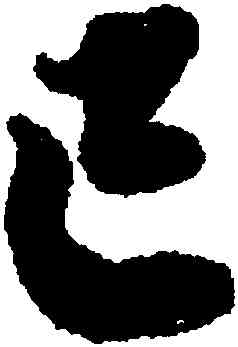 已,蔡襄,書法字典
